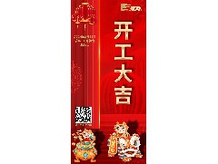 八方來財，開工大吉！